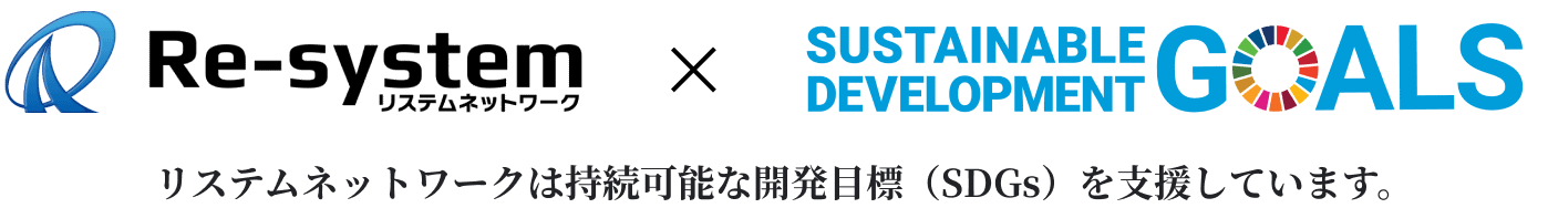 リステムネットワークは持続可能な開発目標（SDGs）を支援しています。