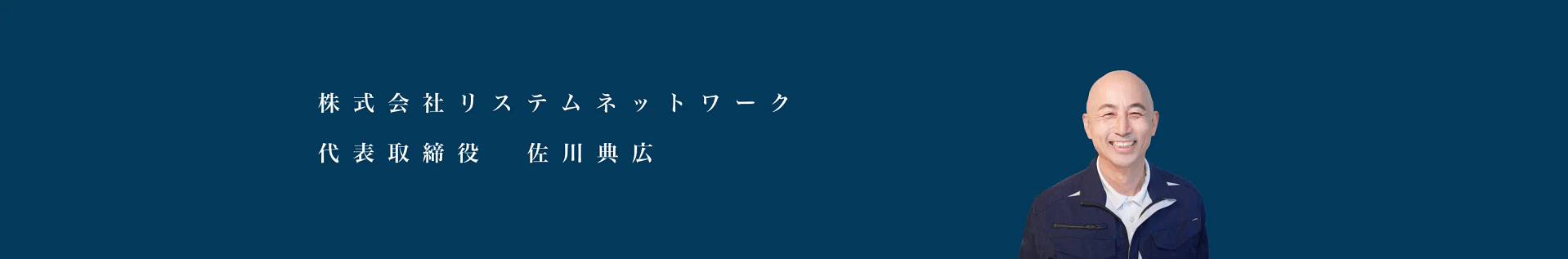 代表の写真