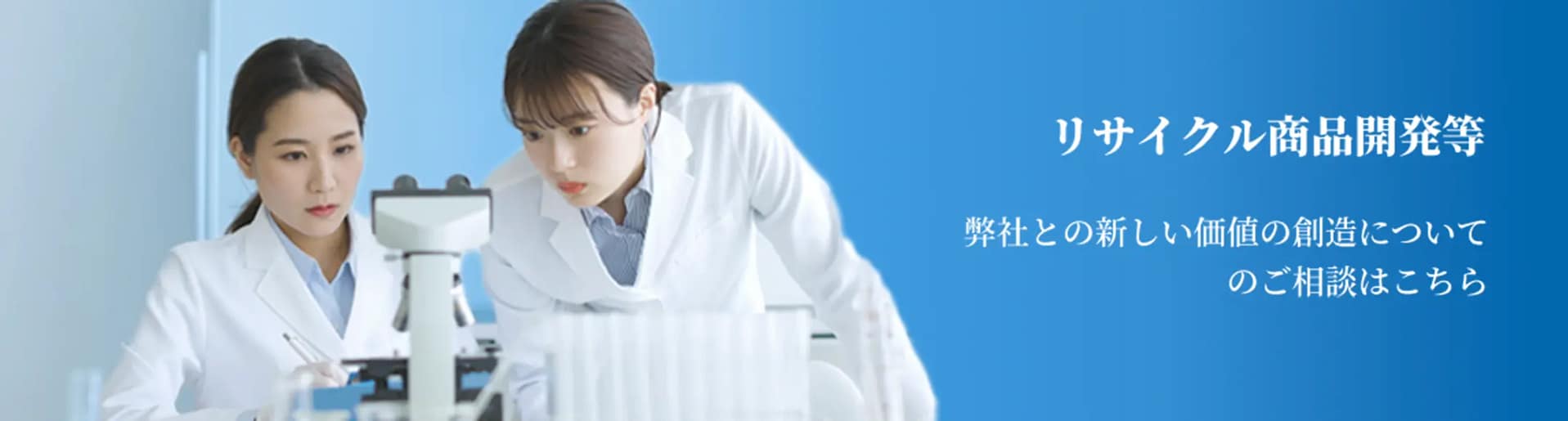 リサイクル商品開発等