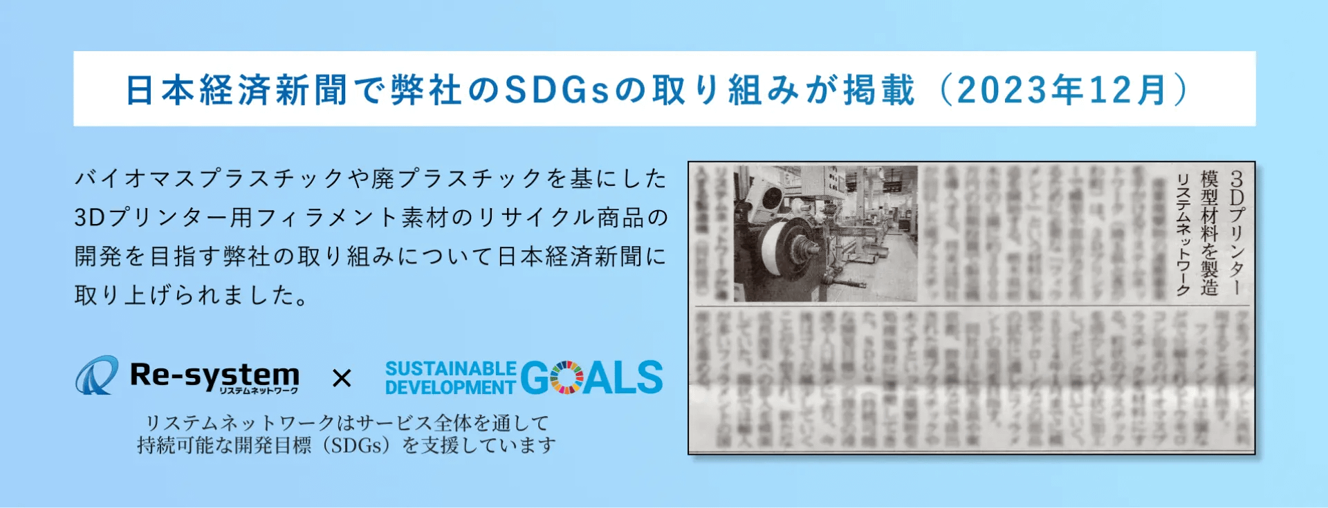 所沢市で活躍。日本経済新聞でSDGsの取り組みが掲載