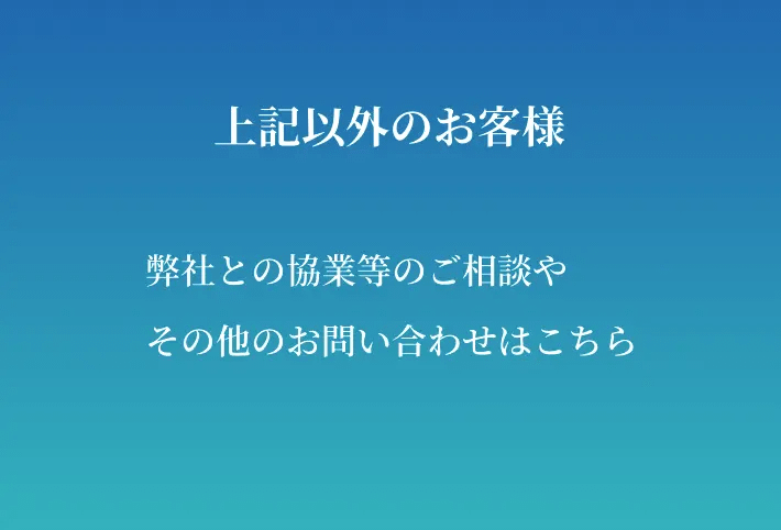 上記以外のお客様