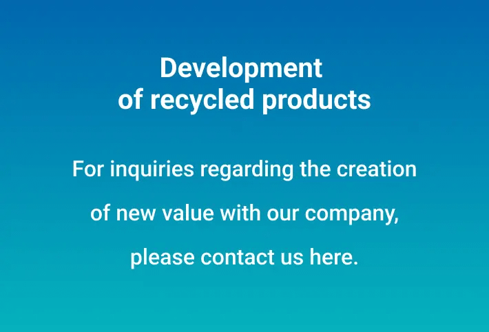 リサイクル商品開発等