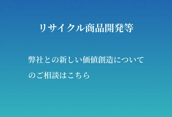 リサイクルのご相談