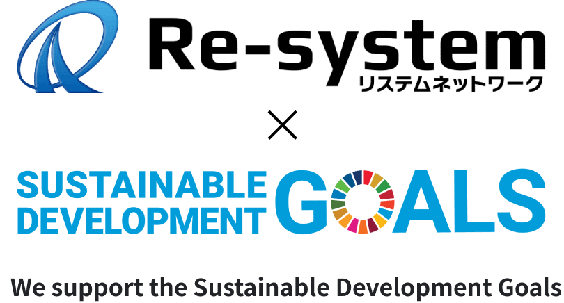 リステムネットワークは持続可能な開発目標（SDGs）を支援しています。