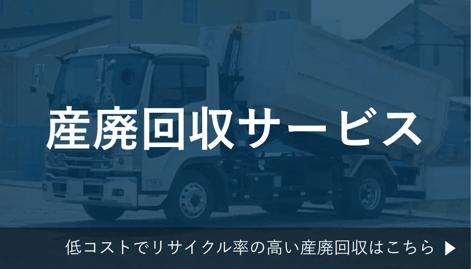 低コスト産廃回収